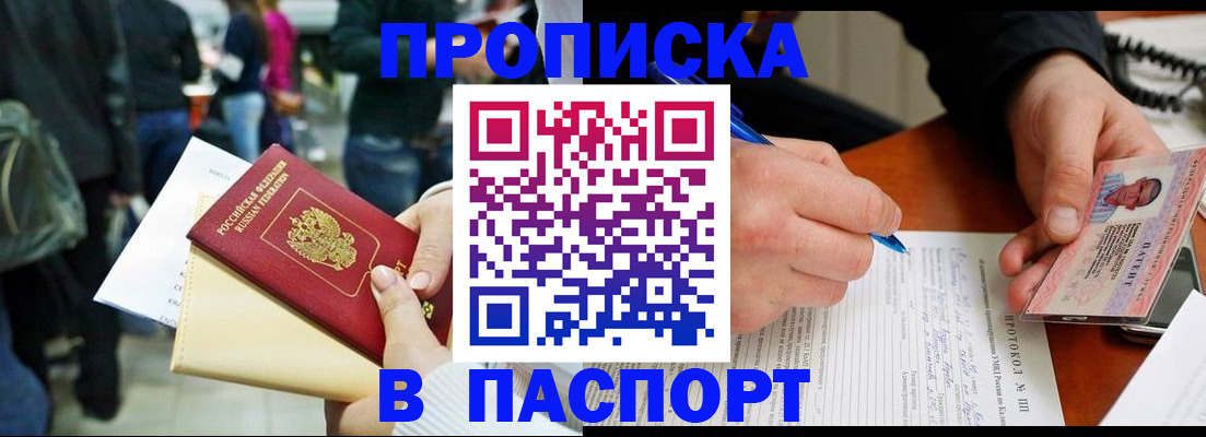 прописка в Барабинске